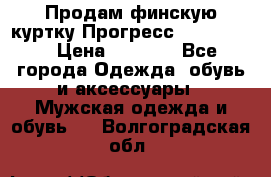 Продам финскую куртку Прогресс Progress   › Цена ­ 1 200 - Все города Одежда, обувь и аксессуары » Мужская одежда и обувь   . Волгоградская обл.